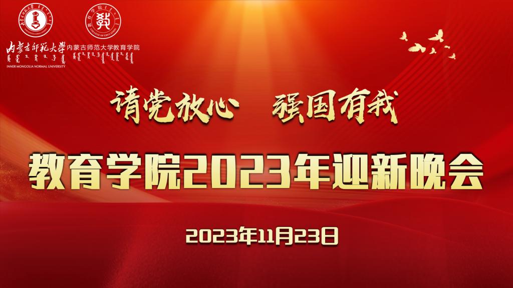 “请党放心，强国有我”best365体育官网入口平台2023年迎新晚会圆满结束